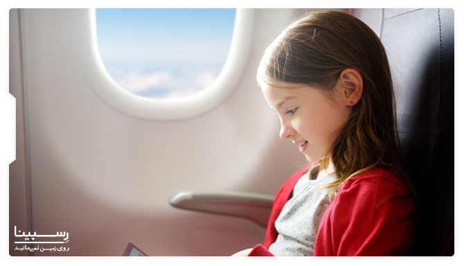 پذیرش کودک بدون همراه در هواپیمایی کاسپین پذیرش کودک بدون همراه در هواپیمایی کاسپین