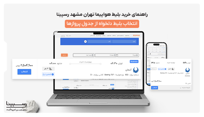 یک لپ تاپ و یک موبایل در حال نمایش بلیط هواپیما تهران مشهد در وب سایت رسپینا
