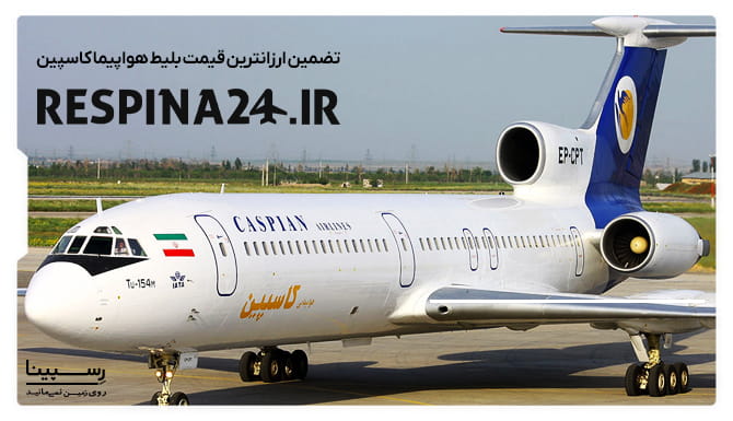 تضمین قیمت بلیط هواپیمایی کاسپین تضمین قیمت بلیط هواپیمایی کاسپین