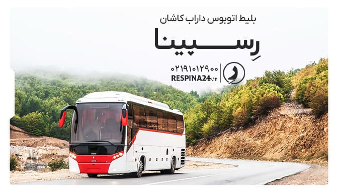 بلیط اتوبوس داراب-فارس کاشان بلیط اتوبوس داراب-فارس کاشان