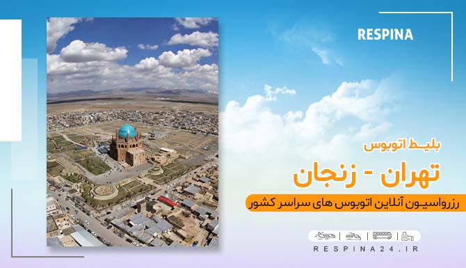 خرید بلیط اتوبوس تهران زنجان، قیمت بلیط اتوبوس تهران زنجان، خرید اینترنتی بلیط اتوبوس تهران زنجان بلیط ارزان اتوبوس تهران زنجان