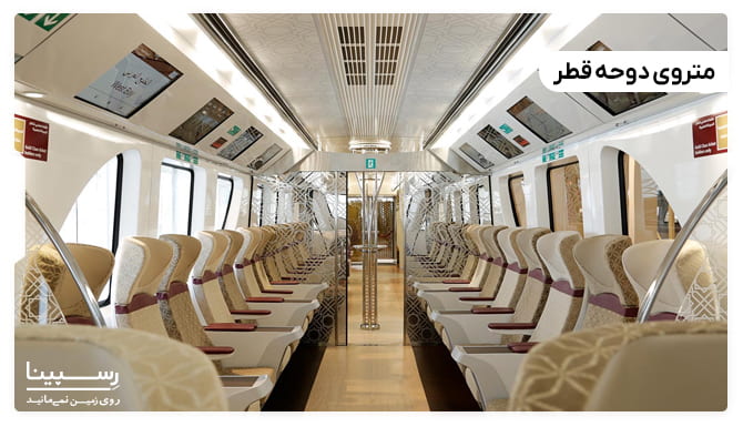 صندلی های متروی دوحه قطر