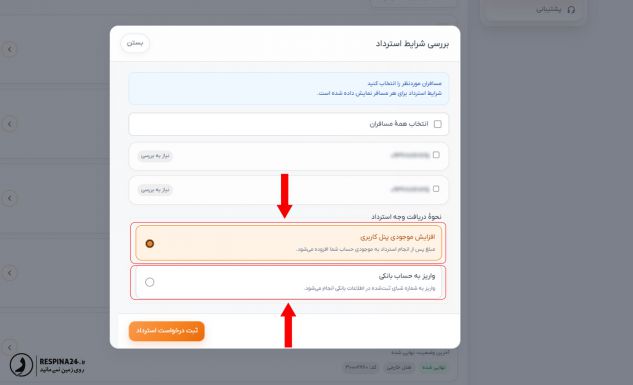 نحوه بازگشت پول بلیط استرداد شده سایت رسپینا