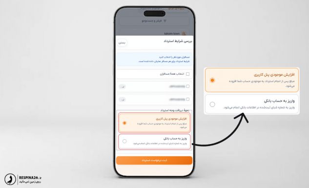 راهنمای استرداد بلیط پرواز داخلی سایت رسپینا