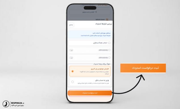 راهنمای استرداد بلیط پرواز داخلی سایت رسپینا