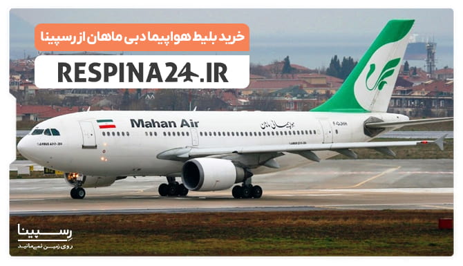 بلیط هواپیما دبی ماهان بلیط هواپیما دبی ماهان