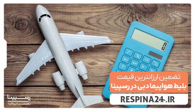 قیمت بلیط هواپیما دبی قیمت بلیط هواپیما دبی