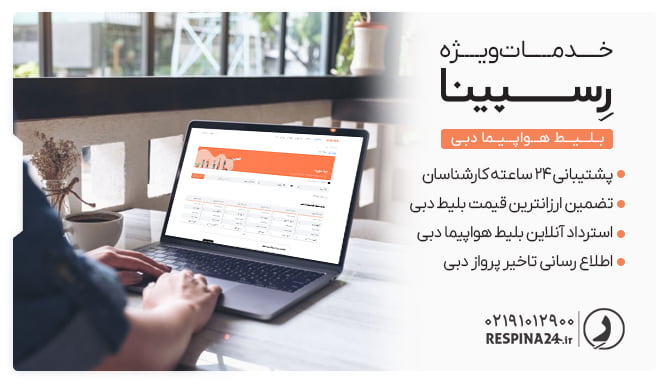 بلیط هواپیما دبی رسپینا بلیط هواپیما دبی رسپینا