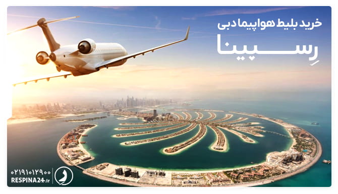 خرید بلیط هواپیما دبی از رسپینا بلیط هواپیما دبی
