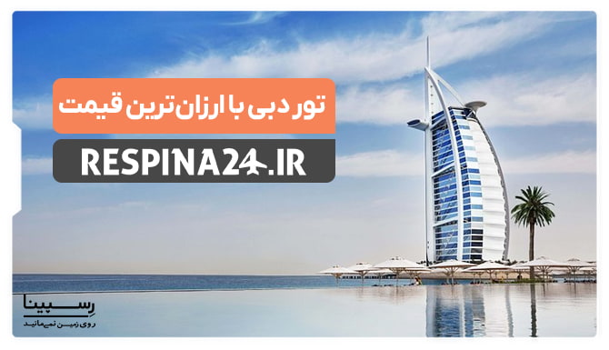 تور دبی با ارزانترین قیمت