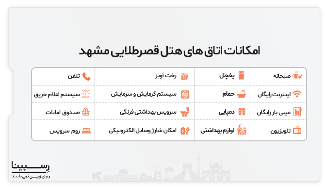 امکانات اتاق های هتل قصر طلایی مشهد امکانات اتاق های هتل قصر طلایی مشهد