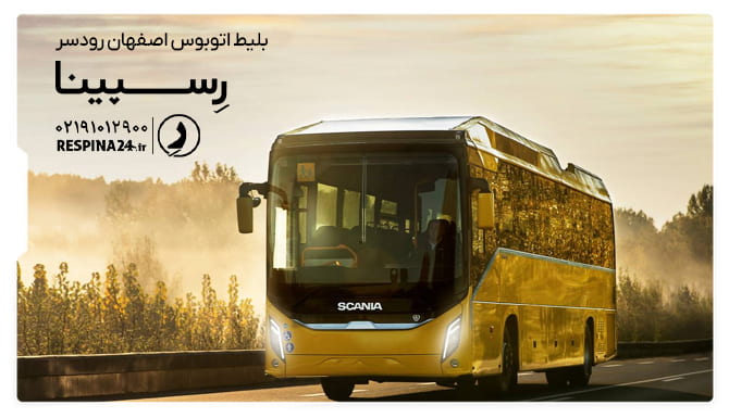 خرید بلیط اتوبوس اصفهان رودسر لز رسپینا بلیط اتوبوس اصفهان رودسر