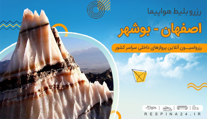 خرید بلیط چارتر اصفهان بوشهر