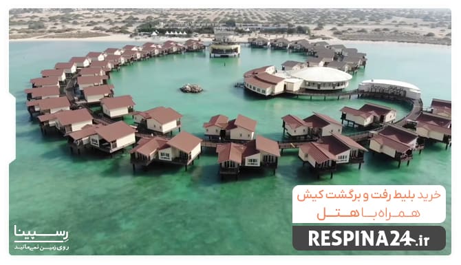 خرید بلیط هواپیما کیش با هتل خرید بلیط هواپیما کیش با هتل