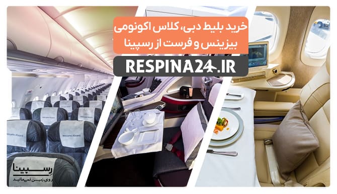 کلاس پروازی برای بلیط دبی کلاس پروازی برای بلیط دبی
