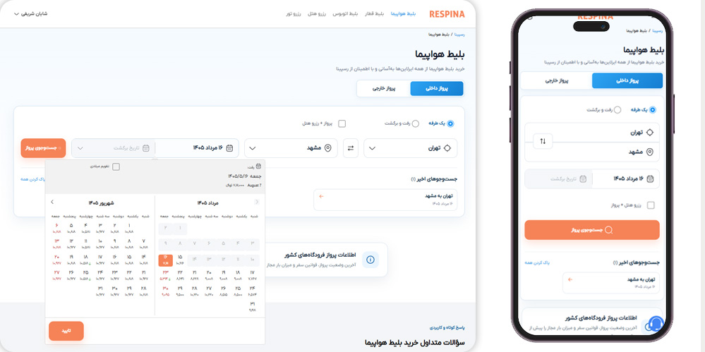 باکس جستجو صفحه بلیط هواپیما رسپینا