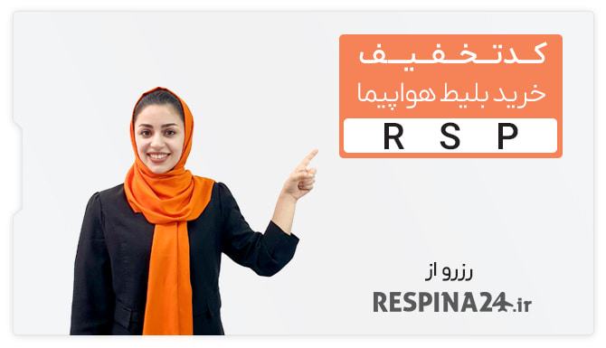  کد تخفیف خرید بلیط هواپیما