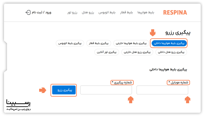 راهنما پیگیری بلیط هواپیما وبسایت رسپینا