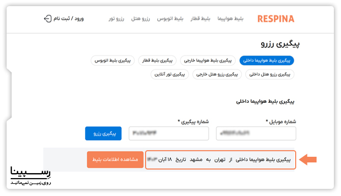 راهنما پیگیری بلیط هواپیما در وبسایت رسپینا