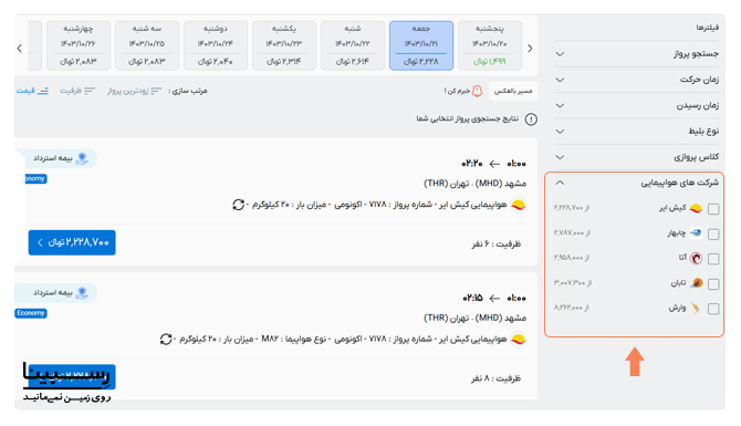 فیلترهای جستجوی بلیط هواپیما مشهد تهران بر اساس شرکت هواپیمایی