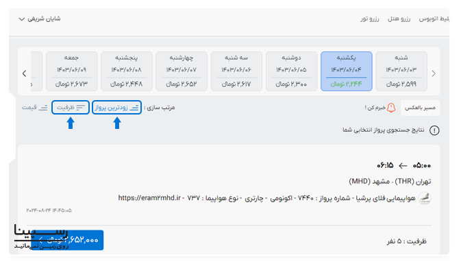 ابزار مرتب سازی لیست بلیط هواپیما بر اساس ظرفیت باقی مانده و زمان پرواز در وبسایت رسپینا