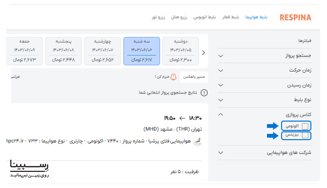 فیلتر جستجو کلاس پروازی با 2 گزینه اکونومی و بیزینس در وبسایت رسپینا