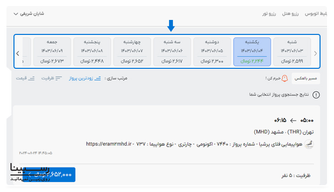 ابزار تقویم پروازی  وبسایت رسپینا که در هر بلوک آن تاریخ، روز و پایین ترین قیمت بلیط در آن روز درج شده است.