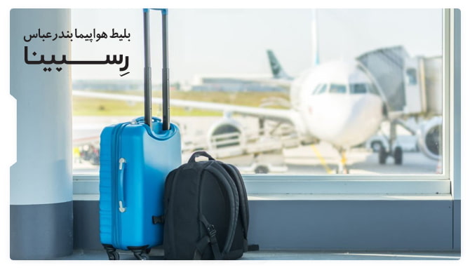 یک چمدان و یک کوله پیشتی کنار پنجره سالن انتظار فروگاه همراه با یک هواپیما که در ترمینال پرواز قرار دارد