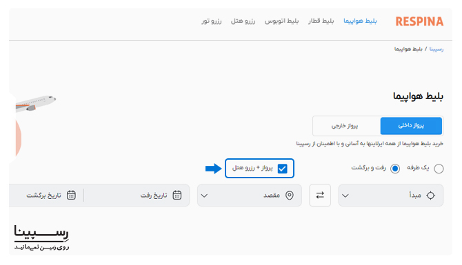 سرویس رزرو بلیط هواپیما همراه با هتل در وب سایت رسپینا