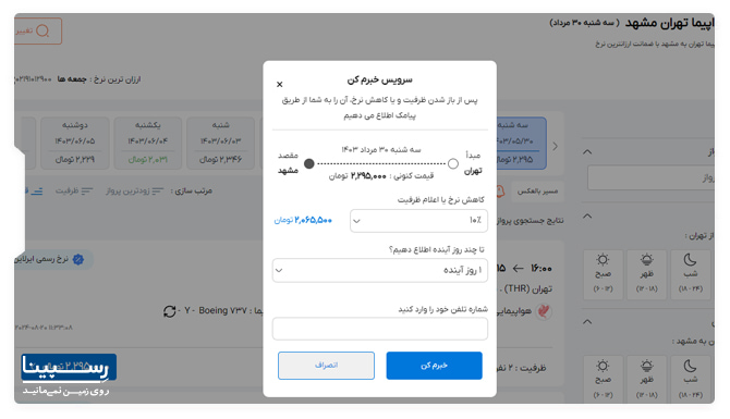 صفحه سرویس خبرم کن وبسایت رسپینا جهت رزرو بلیط هواپیما ارزان