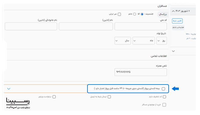 گزینه ی استراد بلیط هواپیما همراه با بیمه در صفحه فرم اطلاعات مسافران وب سایت رسپینا