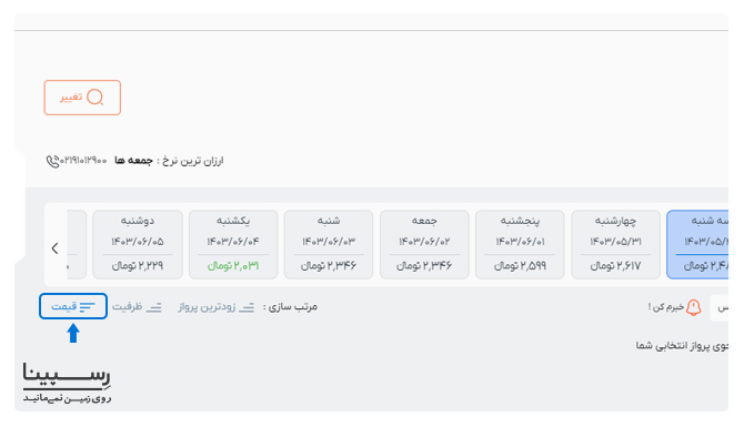 صفحه رزرو بلیط هواپیما وب سایت رسپینا جهت آموزش خرید بلیط هواپیما ارزان با ابزار مرتب سازی قیمت