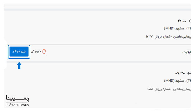 سرویس رزرو خودکار بلیط هواپیما در وبسایت رسپینا