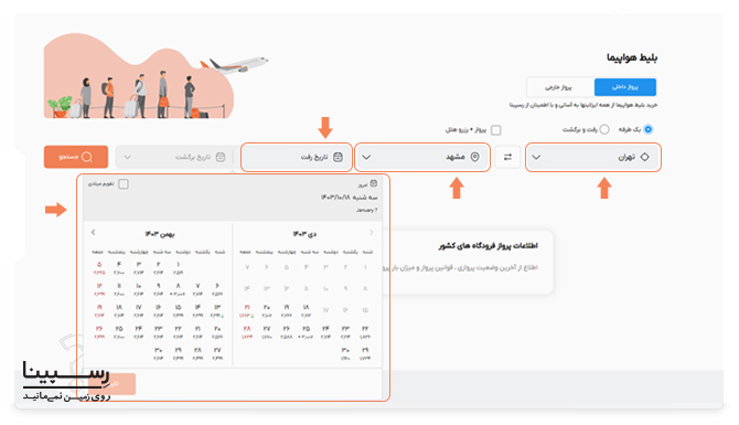باکس جستجو پرواز داخلی تهران مشهد وبسایت رسپینا