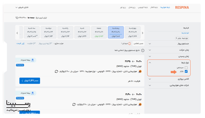 فیلتر جستجو نوع بلیط چارتر در وبسایت رسپینا