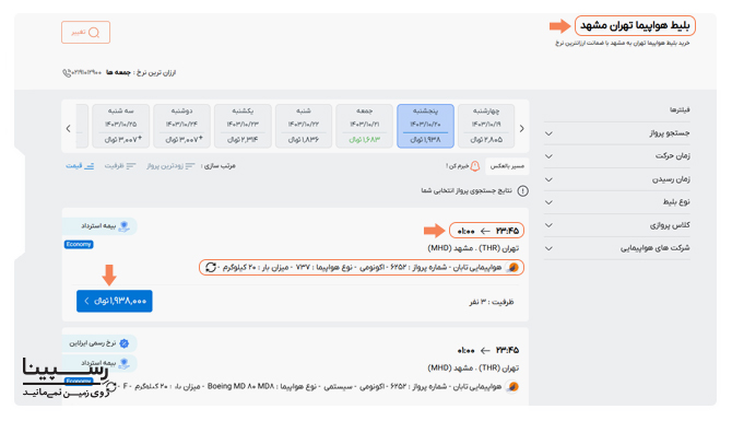 لیست پرواز تهران مشهد در وبسایت رسپینا