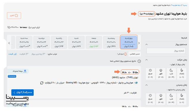 اولین خانه تقویم قیمتی وبسایت رسپینا نشان دهنده لیست پروازهای تهران مشهد امروز