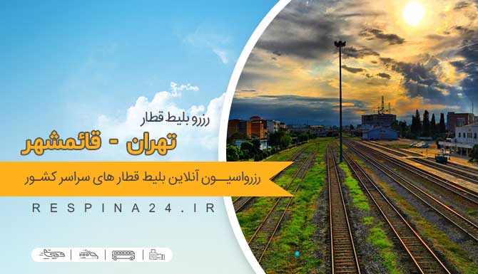 خرید بلیط قطار تهران قائمشهر ، رزور بلیط قطار تهران قائمشهر، قطار تهران قائمشهر  قطار تهران به قائمشهر