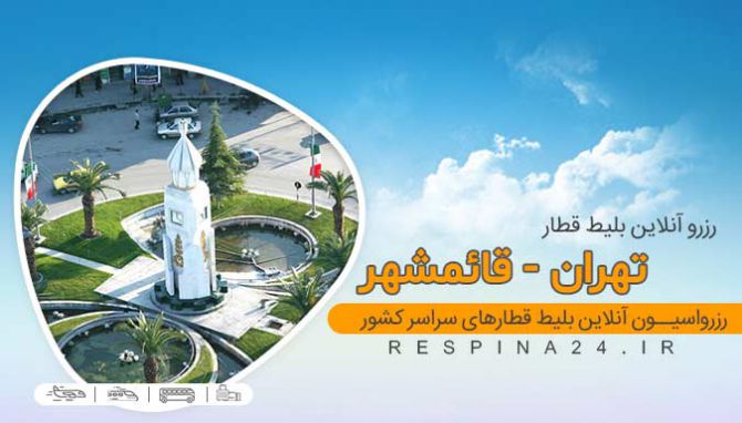 خرید بلیط قطار تهران قائمشهر ، رزور بلیط قطار تهران قائمشهر، قطار تهران قائمشهر بلیط قطار تهران قائمشهر