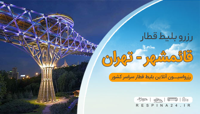 خرید بلیط قطار قائمشهر به تهران   بلیط قطار از قائمشهر به تهران   بلیط قطار قائمشهر تهران ارزان رزرو بلیط قطار قائمشهر تهران رسپینا