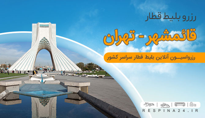 خرید بلیط قطار قائمشهر به تهران   بلیط قطار از قائمشهر به تهران   بلیط قطار قائمشهر تهران ارزان بلیط قطار قائمشهر تهران