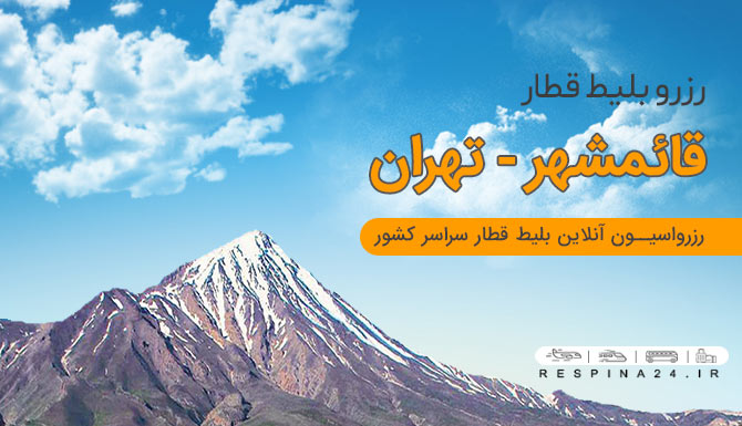 خرید بلیط قطار قائمشهر به تهران   بلیط قطار از قائمشهر به تهران   بلیط قطار قائمشهر تهران ارزان بلیط قطار قائمشهر تهران ارزان