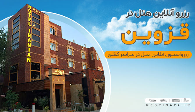 رزرو هتل در قزوین رسپینا 