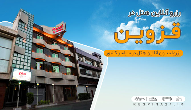  رزرو هتل در قزوین ارزان 