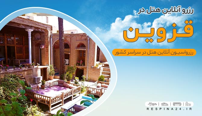 رزرو هتل در قزوین