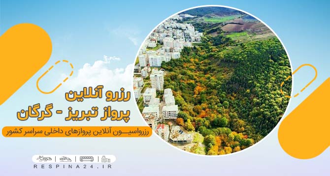 بلیط هواپیما تبریز گرگان، بلیط چارتر تبریز گرگان، بلیط هواپیما تبریز گرگان با تخفیف، بلیط هواپیما تبریز گرگان ارزان، بلیط هواپیما لحظه آخری تبریز گرگان، بلیط هواپیما به مقصد گرگان، بلیط پرواز تبریز گرگان، بلیط تبریز گرگان، بلیط هواپیما از تبریز به گرگان، بلیط ارزان هواپیما تبریز گرگان بلیط ارزان هواپیما تبریز گرگان