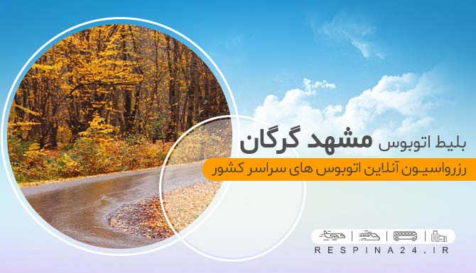 بلیط اتوبوس مشهد گرگان