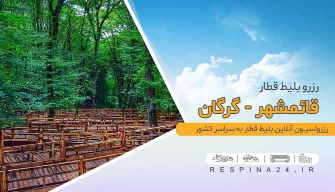 قطار قائمشهر گرگان