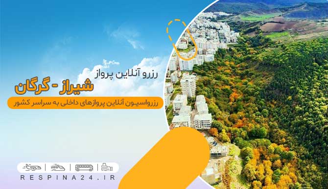 پرواز شیراز گرگان