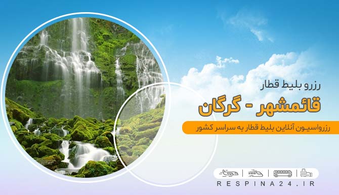 خرید بلیط ارزان قطار قائمشهر گرگان